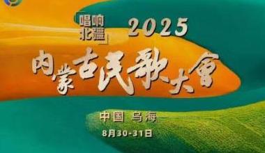 2025年内蒙古民歌大会将启