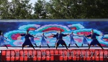 乌海市乌兰牧骑举办文化惠民演出