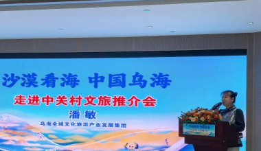 “沙漠看海 中国乌海”走进中关村文旅推介会举办