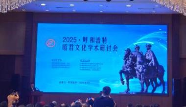 呼和浩特昭君文化学术研讨会举行