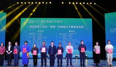 第八届鄂尔多斯诗歌那达慕圆满闭幕