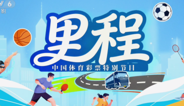 《里程》正式上线！精准展现中国体育彩票暖心足迹