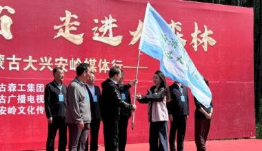 踏林海寻诗旅！大兴安岭媒体采风活动在阿尔山启幕