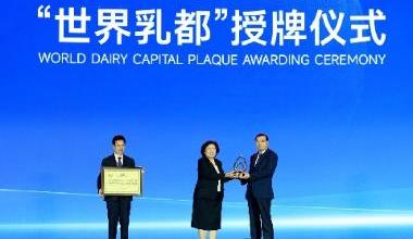 2026年世界奶业大会开幕 全球乳业大咖齐聚 呼和浩特共商发展大计