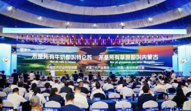 三山筑高 一弯向远——蒙牛总裁高飞呼吁共建全球奶业可持续生态圈